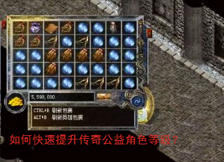 如何快速提升传奇公益角色等级? 如何快速提升传奇公益角色等级?
