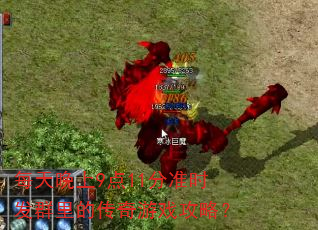 每天晚上9点11分准时发群里的传奇游戏攻略? 每天晚上9点11分准时发群里的传奇游戏攻略?
