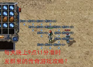 每天晚上9点11分准时发群里的传奇游戏攻略? 每天晚上9点11分准时发群里的传奇游戏攻略?