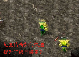轻变传奇如何快速提升等级与装备? 轻变传奇如何快速提升等级与装备?
