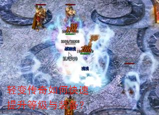 轻变传奇如何快速提升等级与装备? 轻变传奇如何快速提升等级与装备?
