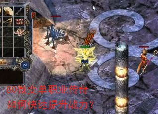 80微变单职业传奇如何快速提升战力? 80微变单职业传奇如何快速提升战力?