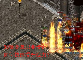 80微变单职业传奇如何快速提升战力? 80微变单职业传奇如何快速提升战力?