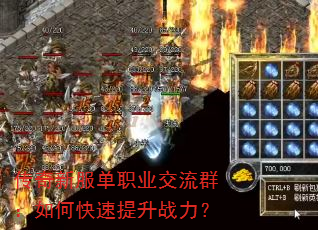 传奇新服单职业交流群:如何快速提升战力? 传奇新服单职业交流群:如何快速提升战力?