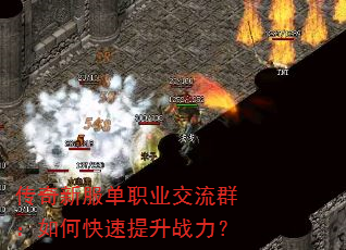 传奇新服单职业交流群:如何快速提升战力? 传奇新服单职业交流群:如何快速提升战力?
