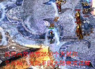 如何高效收集2500个天赋称号卷轴?大陆至四大陆需求详解 如何高效收集2500个天赋称号卷轴?大陆至四大陆需求详解