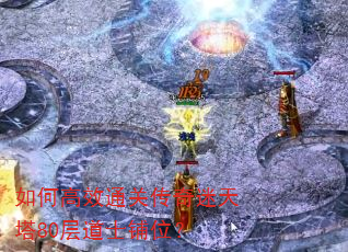 如何高效通关传奇迷天塔80层道士铺位? 如何高效通关传奇迷天塔80层道士铺位?