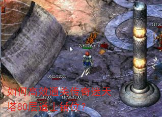 如何高效通关传奇迷天塔80层道士铺位? 如何高效通关传奇迷天塔80层道士铺位?