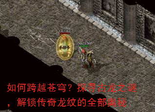如何跨越苍穹?探寻古龙之谜,解锁传奇龙纹的全部奥秘 如何跨越苍穹?探寻古龙之谜,解锁传奇龙纹的全部奥秘