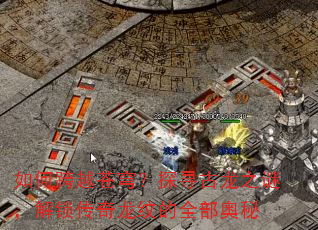 如何跨越苍穹?探寻古龙之谜,解锁传奇龙纹的全部奥秘 如何跨越苍穹?探寻古龙之谜,解锁传奇龙纹的全部奥秘