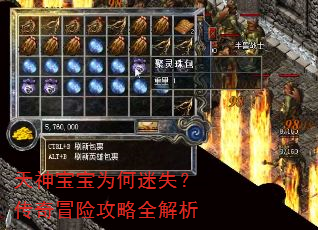 天神宝宝为何迷失?传奇冒险攻略全解析 天神宝宝为何迷失?传奇冒险攻略全解析