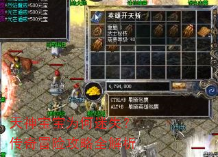 天神宝宝为何迷失?传奇冒险攻略全解析 天神宝宝为何迷失?传奇冒险攻略全解析