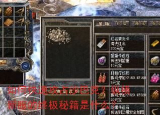 如何快速攻占沙巴克?纵横新服的终极秘籍是什么? 如何快速攻占沙巴克?纵横新服的终极秘籍是什么?