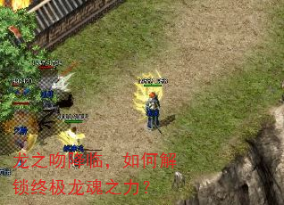 龙之吻降临,如何解锁终极龙魂之力? 龙之吻降临,如何解锁终极龙魂之力?