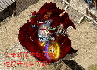 传奇新服中如何快速提升角色等级? 传奇新服中如何快速提升角色等级?