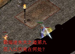 霸姐迷失天之道第九层入口究竟在何处? 霸姐迷失天之道第九层入口究竟在何处?