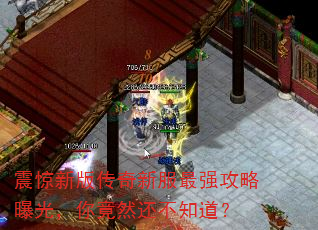 震惊新版传奇新服最强攻略曝光,你竟然还不知道? 震惊新版传奇新服最强攻略曝光,你竟然还不知道?