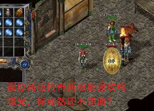 震惊新版传奇新服最强攻略曝光,你竟然还不知道? 震惊新版传奇新服最强攻略曝光,你竟然还不知道?