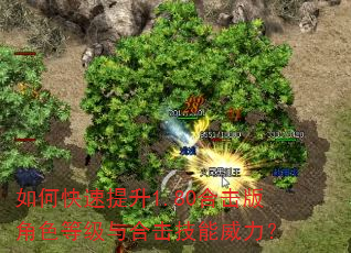 如何快速提升1.80合击版角色等级与合击技能威力? 如何快速提升1.80合击版角色等级与合击技能威力?