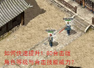 如何快速提升1.80合击版角色等级与合击技能威力? 如何快速提升1.80合击版角色等级与合击技能威力?