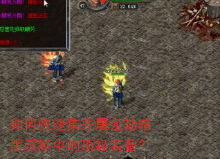如何快速集齐屠龙劫暗黑沉默中的顶级装备? 如何快速集齐屠龙劫暗黑沉默中的顶级装备?