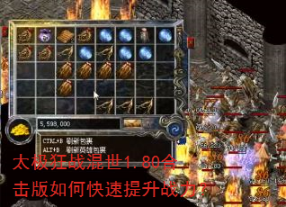 太极狂战混世1.80合击版如何快速提升战力? 太极狂战混世1.80合击版如何快速提升战力?