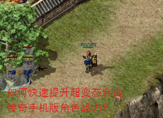 如何快速提升超变态合击传奇手机版角色战力? 如何快速提升超变态合击传奇手机版角色战力?