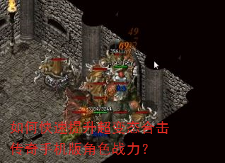 如何快速提升超变态合击传奇手机版角色战力? 如何快速提升超变态合击传奇手机版角色战力?
