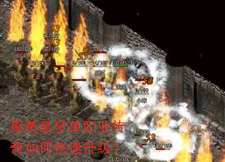 聚美最梦单职业传奇如何快速升级? 聚美最梦单职业传奇如何快速升级?