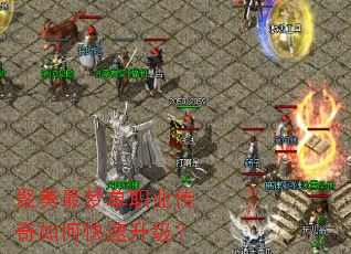 聚美最梦单职业传奇如何快速升级? 聚美最梦单职业传奇如何快速升级?