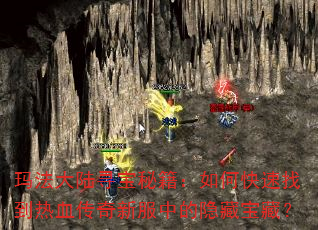 玛法大陆寻宝秘籍:如何快速找到热血传奇新服中的隐藏宝藏? 玛法大陆寻宝秘籍:如何快速找到热血传奇新服中的隐藏宝藏?