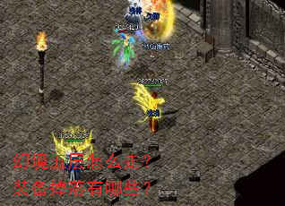 幻境五层怎么走?装备掉落有哪些? 幻境五层怎么走?装备掉落有哪些?