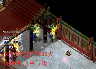 如何快速提升80火龙传奇角色等级? 如何快速提升80火龙传奇角色等级?