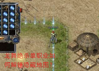 龙舞绝杀单职业如何解锁隐藏地图? 龙舞绝杀单职业如何解锁隐藏地图?