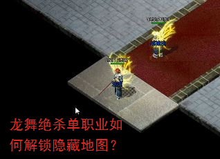 龙舞绝杀单职业如何解锁隐藏地图? 龙舞绝杀单职业如何解锁隐藏地图?