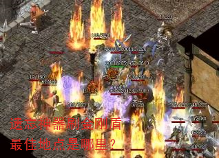 遗忘神器刷金刚盾最佳地点是哪里? 遗忘神器刷金刚盾最佳地点是哪里?