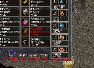 传奇新服网站被劫持了怎么解决? 传奇新服网站被劫持了怎么解决?