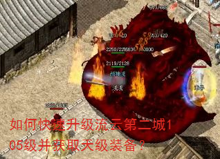 如何快速升级流云第二城105级并获取天级装备? 如何快速升级流云第二城105级并获取天级装备?