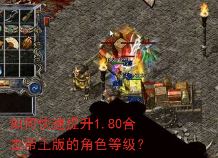 如何快速提升1.80合击帝王版的角色等级? 如何快速提升1.80合击帝王版的角色等级?