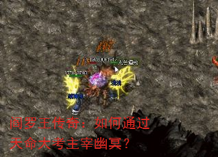 阎罗王传奇:如何通过天命大考主宰幽冥? 阎罗王传奇:如何通过天命大考主宰幽冥?