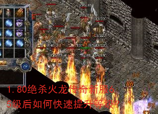 1.80绝杀火龙传奇新服65级后如何快速提升等级? 1.80绝杀火龙传奇新服65级后如何快速提升等级?