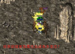 珍贵前缀首饰属性加成有多变态? 珍贵前缀首饰属性加成有多变态?