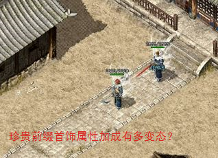 珍贵前缀首饰属性加成有多变态? 珍贵前缀首饰属性加成有多变态?