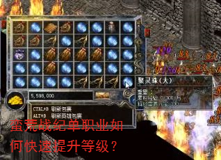 蛮荒战纪单职业如何快速提升等级? 蛮荒战纪单职业如何快速提升等级?