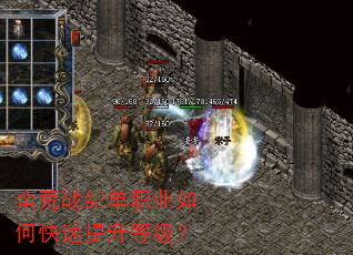 蛮荒战纪单职业如何快速提升等级? 蛮荒战纪单职业如何快速提升等级?