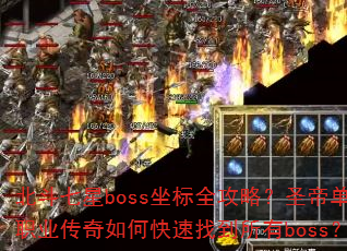 北斗七星boss坐标全攻略?圣帝单职业传奇如何快速找到所有boss? 北斗七星boss坐标全攻略?圣帝单职业传奇如何快速找到所有boss?