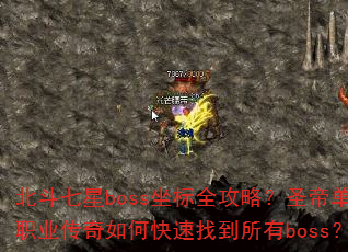 北斗七星boss坐标全攻略?圣帝单职业传奇如何快速找到所有boss? 北斗七星boss坐标全攻略?圣帝单职业传奇如何快速找到所有boss?