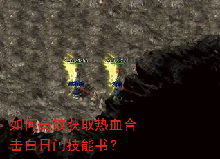 如何高效获取热血合击白日门技能书? 如何高效获取热血合击白日门技能书?