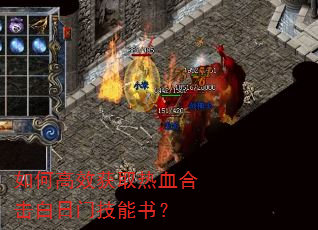 如何高效获取热血合击白日门技能书? 如何高效获取热血合击白日门技能书?