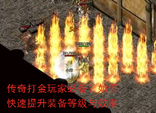 传奇打金玩家必备?如何快速提升装备等级与效率 传奇打金玩家必备?如何快速提升装备等级与效率